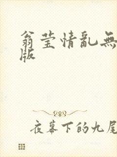 翁莹情乱无删减版