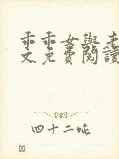 乖乖女与老变全文免费阅读小说