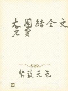 大团结全文阅读免费