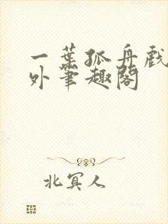 一叶孤舟戏里戏外笔趣阁