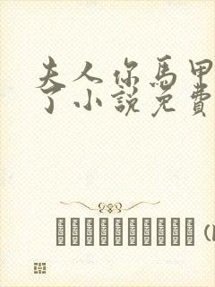 夫人你马甲又掉了小说免费阅读