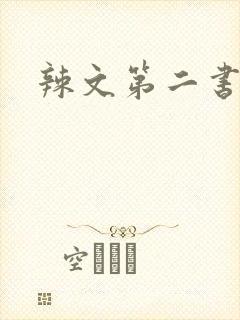 辣文第二书包网