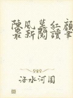 陈风慕红颜全文最新阅读笔趣