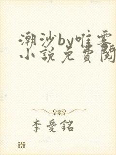 潮沙by唯雾的小说免费阅读笔趣阁