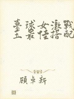 台球女激战2奶玉最佳搭配小说封面