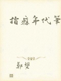 指瘾年代笔趣阁