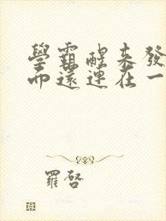 学霸醒来发现下面还连在一起