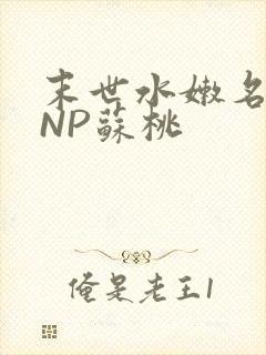 末世水嫩名器HNP苏桃