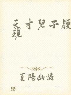 天才儿子腹黑娘亲