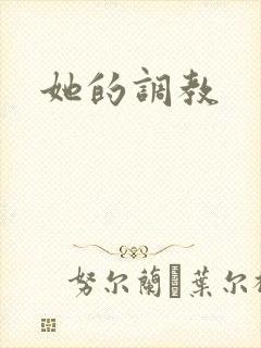 她的调教
