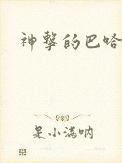 神击的巴哈姆特