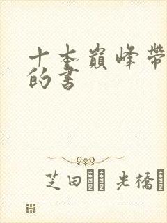 十本巅峰带颜色的书