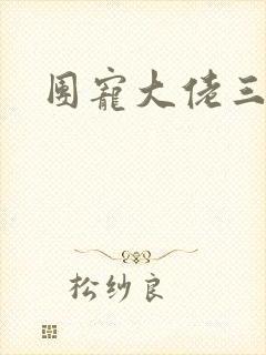 团宠大佬三岁半