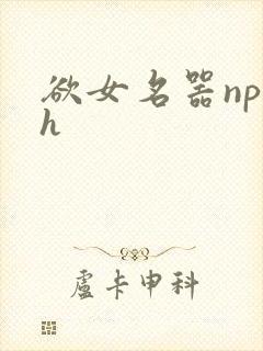 欲女名器np高h