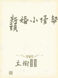 新婚小倩帮许老头