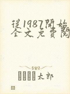 从1987开始全文免费阅读