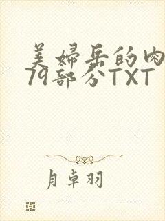 美妇岳的肉泬第79部分TXT