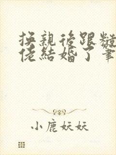 换亲后跟糙汉大佬结婚了笔趣阁小说