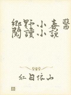 乡野小春医免费阅读小说