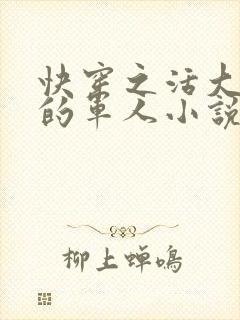 快穿之活大器好的军人小说