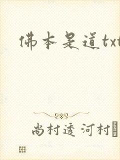 佛本是道txt