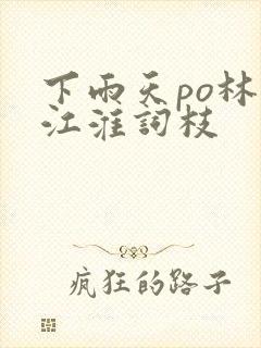 下雨天po林念江淮词枝