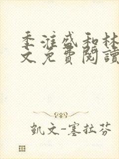 季淮盛和林栀全文免费阅读