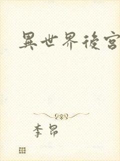 异世界后宫物语