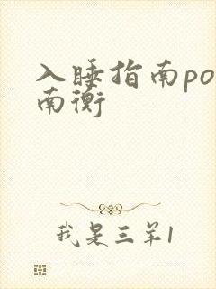 入睡指南po况南衡
