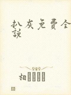 扒灰免费全本小说