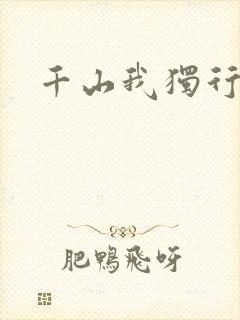 千山我独行
