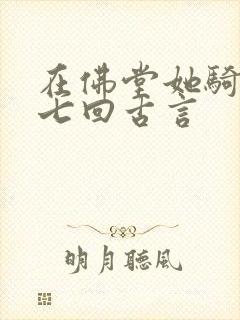 在佛堂她骑了他七回古言