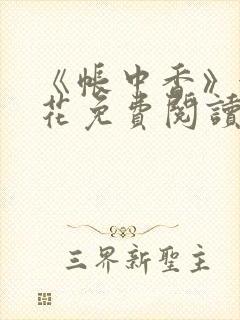 《帐中香》金银花免费阅读