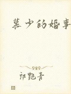 慕少的婚事
