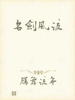 名剑风流