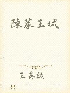 陈蓉王城