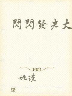 闪闪发光大团结