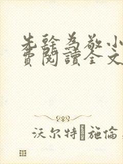 先干为敬小说免费阅读全文在线阅笔趣