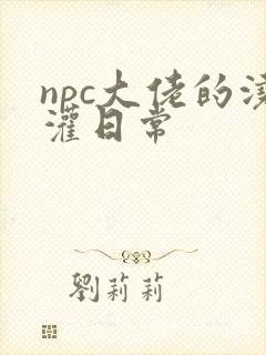 npc大佬的浇灌日常