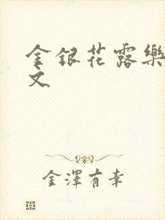 金银花露乐可全文