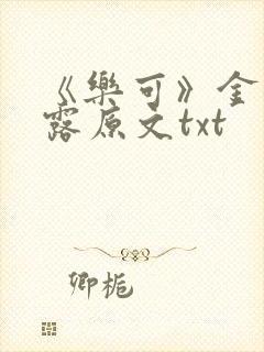 《乐可》金银花露原文txt