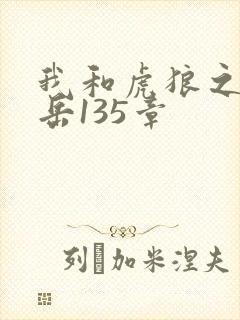 我和虎狼之年的岳135章