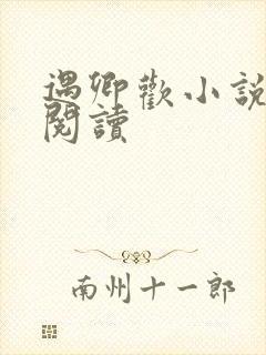 遇卿欢小说免费阅读