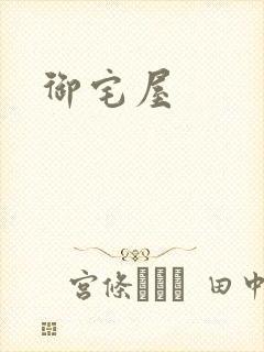 御宅屋