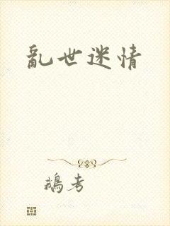 乱世迷情