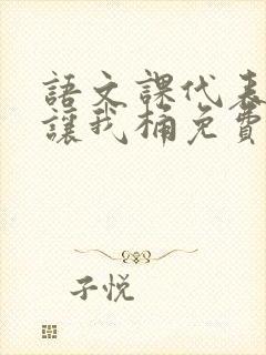 语文课代表趴下让我桶免费放