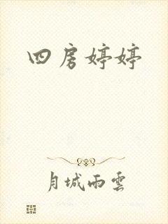 四房婷婷
