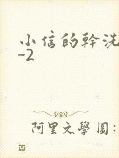 小信的干洗店1-2