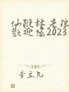 仙踪林老狼入口欢迎您2023
