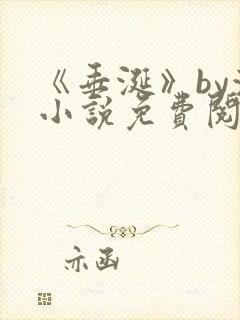 《垂涎》by浅小说免费阅读